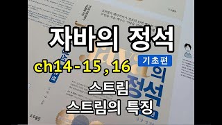 [자바의 정석 - 기초편] ch14-15,16 스트림, 스트림의 특징