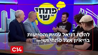 להקה על הרצף: הסיפור המיוחד של "דניאל עמית והסייעים" (חדשות ערוץ 14) - התמונה מוצגת ישירות מתוך אתר האינטרנט יוטיוב. זכויות היוצרים בתמונה שייכות ליוצרה. קישור קרדיט למקור התוכן נמצא בתוך דף הסרטון