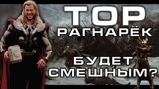 Тор: Рагнарёк будет смешным?