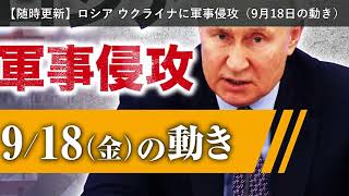 「ニュース」【随時更新】ロシア ウクライナに軍事侵攻（9月18日の動き）