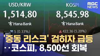 '중동 리스크' 걷히자 급등‥코스피, 8,500선 회복 (2026.06.15/5시뉴스와경제/MBC)