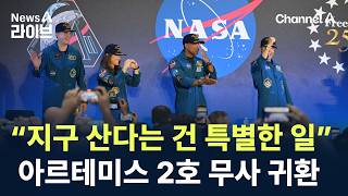 “지구 산다는 건 특별한 일”…아르테미스 2호 무사 귀환
