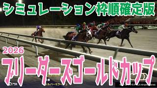 【ブリーダーズゴールドカップ2026】シミュレーション枠順確定版 関東オークスを制したペンダントは7枠8番！2連勝レイバックスピンは5枠5番！レディスプレリュードへ向かう重要レースを徹底攻略！