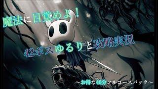 ハロウネストの神殿(42ボス) 実況攻略 【Hollow Knight/ホロウナイト】