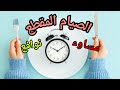 نظام الصيام المتقطع - أنواع الدايت الجزء الثاني