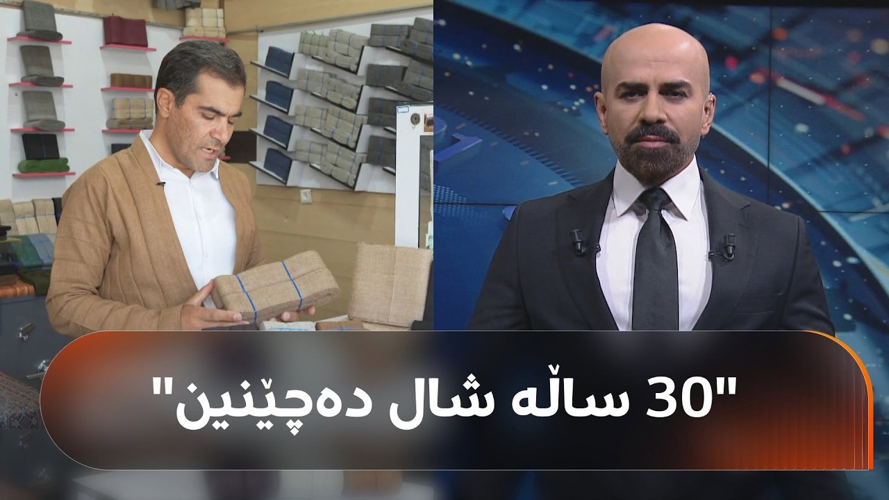 ڤیدیۆ | 30 ساڵە کەسابەتی خێزانێک لە بانەی رۆژهەڵاتی کوردستان شاڵ چنینە؛ خاوەنی کارەکە دەڵێت: ئیشەکە خێزانییە