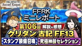 【FFRK】第106回 FFRKミニレポート 解説＆感想 クリダン 古記 FF13、スタンプ装備召喚、究極神技セレクションなど！　FFレコードキーパー