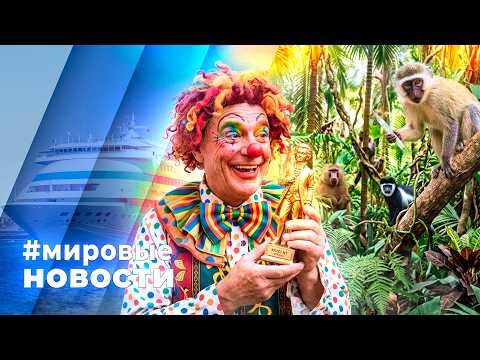 МИРОВЫЕ НОВОСТИ – 21 июля 2026