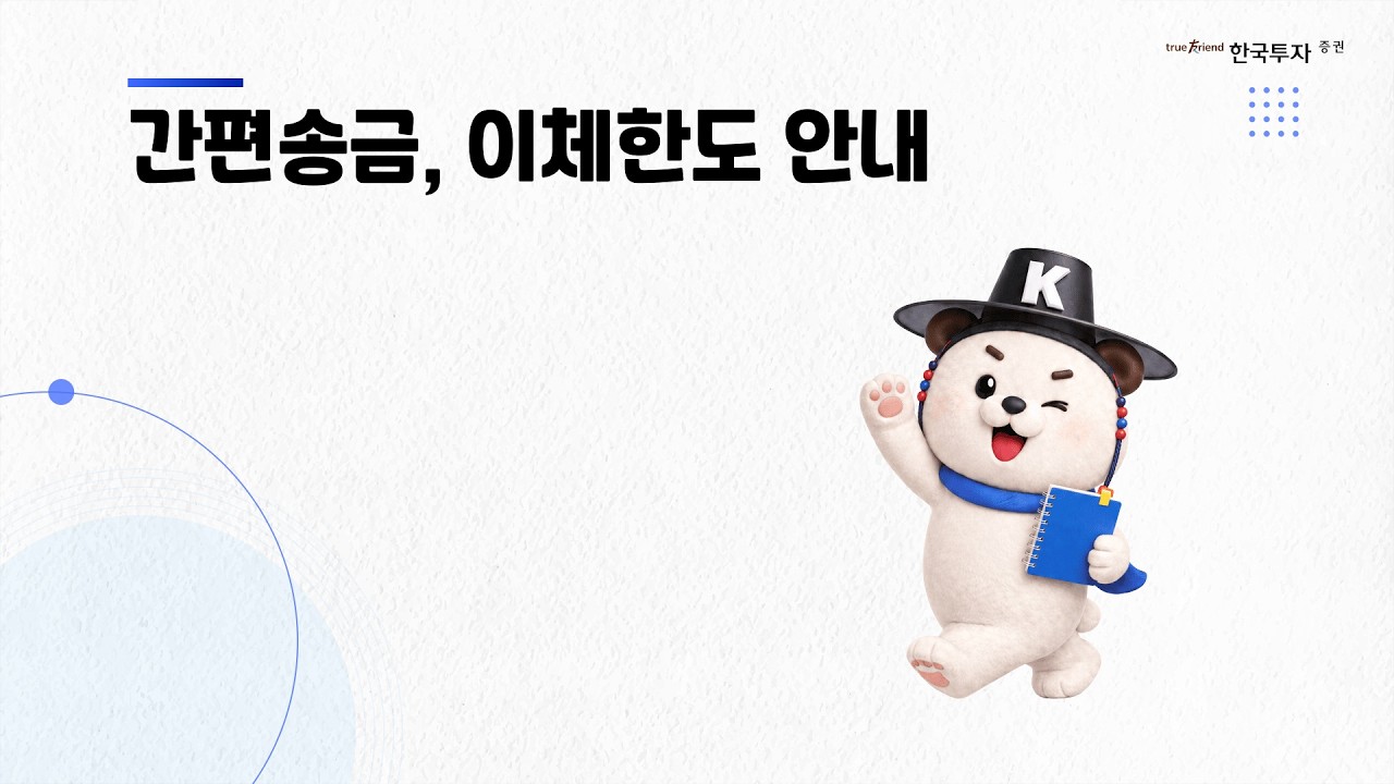 간편송금, 이체한도 안내
