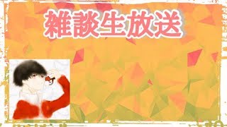 らいんの雑談生放送