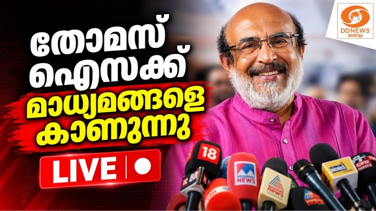 LIVE: തോമസ് ഐസക്ക് മാധ്യമങ്ങളെ കാണുന്നു | Thomas Isaac on ECI CEC Gyanesh Kumar 
