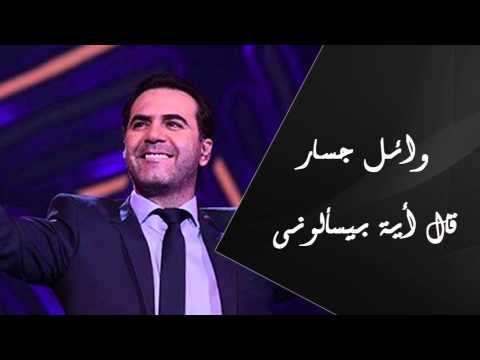 Wael jassar al eah beyes alouny وائل جسار قال إية بيسألونى
