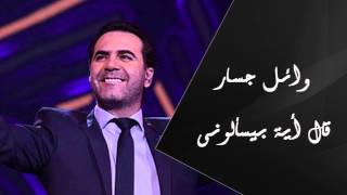 Wael jassar al eah beyes alouny وائل جسار قال إية بيسألونى