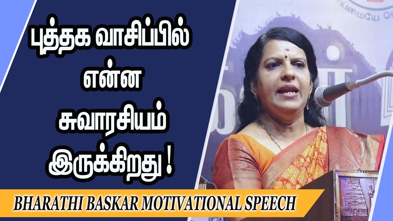 புத்தக வாசிப்பில் என்ன சுவாரசியம் இருக்கிறது ! Bharathi Baskar Motivational Speech | Speech King