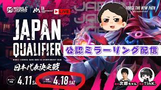 【公認ウォッチパーティー】何も知らないけど決勝を見る枠　EAC2026 日本予選モバイルレジェンド Mobile Legends