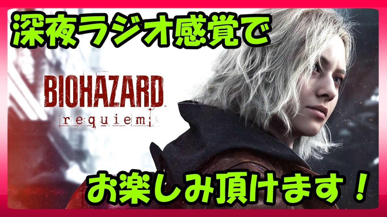 【BIOHAZARD requiem】深夜ラジオ感覚でお楽しみ頂けるゲーム実況