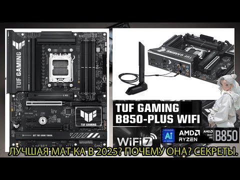 ASUS TUF GAMING B850-PLUS WIFI. Почему она? Распаковка. Обзор. На что обратить внимание? Лучшая.