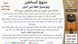 صورة 02 من 17 \ منهج السالكين \ كتاب الطهارة \ العلامة عبد الرحمن بن ناصر السعدي \ كبار العلماء