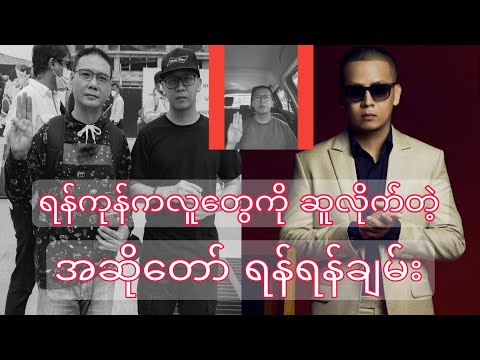 ရန်ကုန်သားတွေကို ဆူလိုက်တဲ့ ရန်ရန်ချမ်း