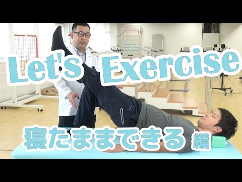 【自宅でエクササイズ】寝たままできる編