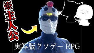 【実況？】作者しか出てこないRPGがカオスだった件　一真とれいずの「実写版クソゲーＲＰＧ」