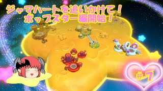 【ゆっくりスターアライズ実況】別れと出会いを繰り返し、ゴールを目指せ！やっとのこさのポップスター編開幕、ジャマハートを追いかけろ！＃７