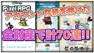 【DisneyピクセルRPG実況!】神引き出来なければキャラお蔵入り! 全財産でピックアップ２名を引き当てることが出来るか!？
