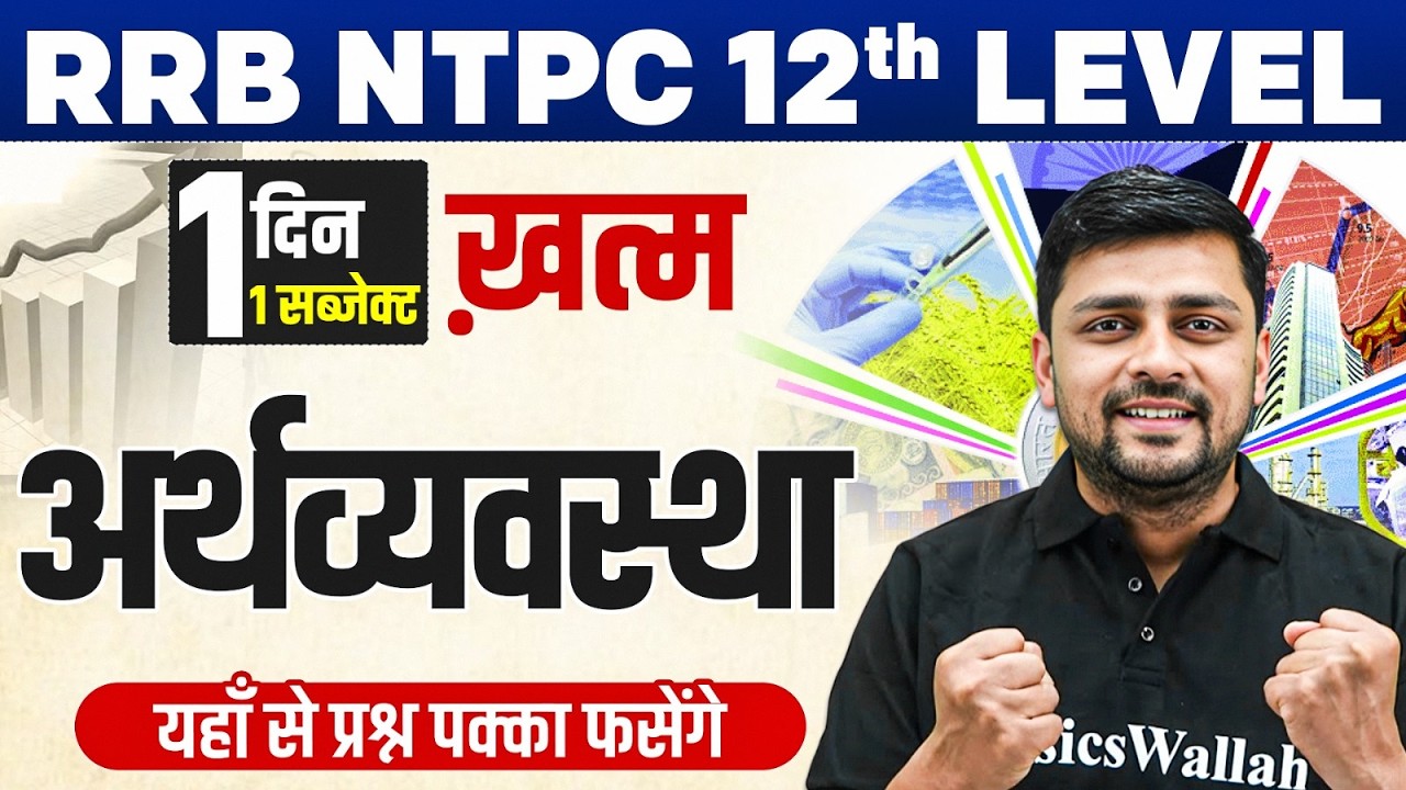 RRB NTPC 2026 | RRB NTPC GK GS Practice Set | Economy (अर्थव्यवस्था) | RRB NTPC GK GS By Akshay Sir