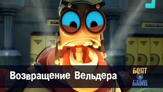 Роботы Болт и Блип - Возвращение Вельдера - 9 серия
