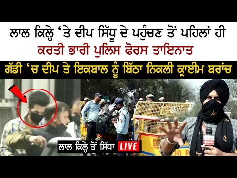 ਲਾਲ ਕਿਲ੍ਹੇ ਲਈ ਗੱਡੀ ‘ਚ Deep Sidhu ਤੇ ਇਕਬਾਲ ਨੂੰ ਬਿੱਠਾ ਨਿਕਲੀ ਕ੍ਰਾਈਮ ਬਰਾਂਚ