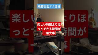 躁鬱日記111日目#vlog＃躁鬱＃独身#リハビリ