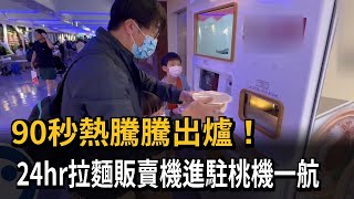[問卦] 台灣生意最好拉麵店是桃機二樓販賣機嗎