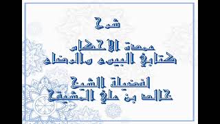 المجلس ( 9 ) | شرح عمدة الأحكام | كتابي البيوع والرضاع | الشيخ خالد علي المشيقح| #دروس_الشيخ_المشيقح image