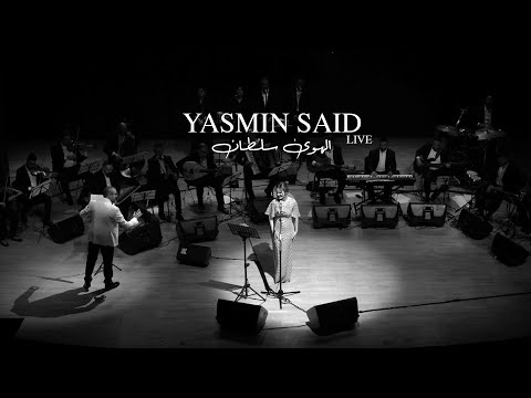 Yasmin said al hawa sultan live 2025 ياسمين سعيد الهوی سلطان