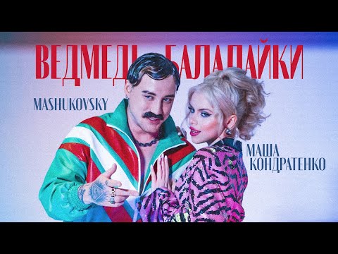 МАША КОНДРАТЕНКО & MASHUKOVSKY - ВЕДМЕДІ-БАЛАЛАЙКИ (OFFICIAL VIDEO 2022)