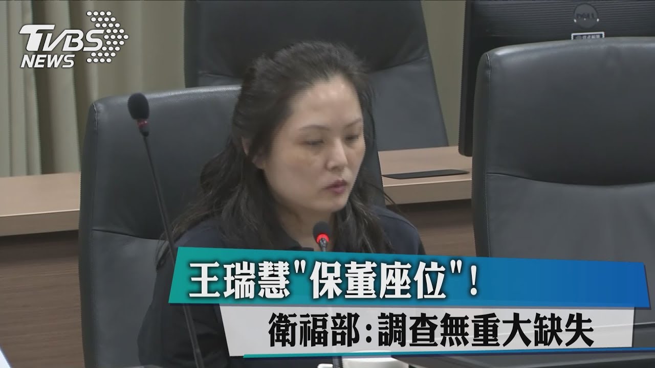 王瑞慧「保董座位」! 衛福部:調查無重大缺失