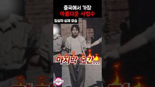 Download lagu 중국에서 가장 아름다운 사형수 #실화사건 # YOOHOOTV mp3