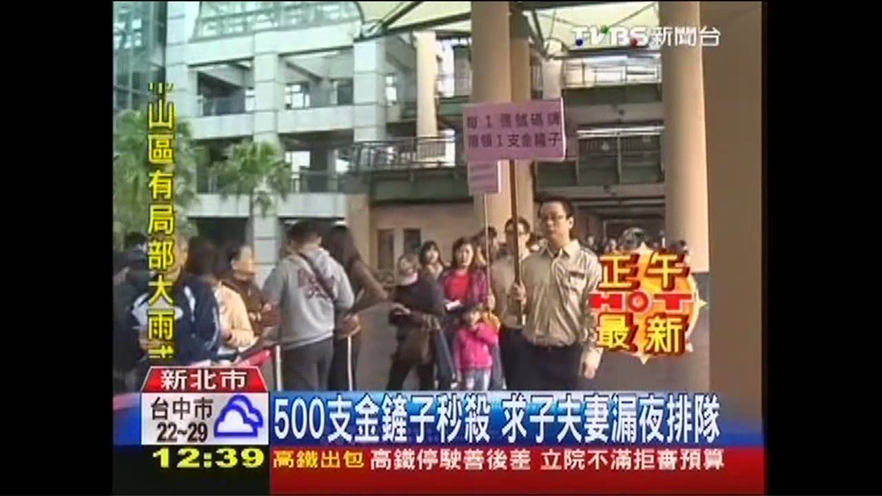 500支金鏟子秒殺 求子夫妻漏夜排隊