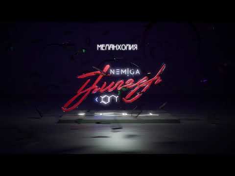 Video thumbnail for Меланхолия (Melancholy)