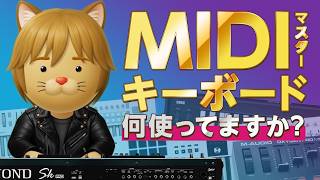 準備中 - 【DTM】MIDIキーボード特集／マスターとして使用している鍵盤遍歴・過去と現在【ボカロP / Synth Geek VTuber】