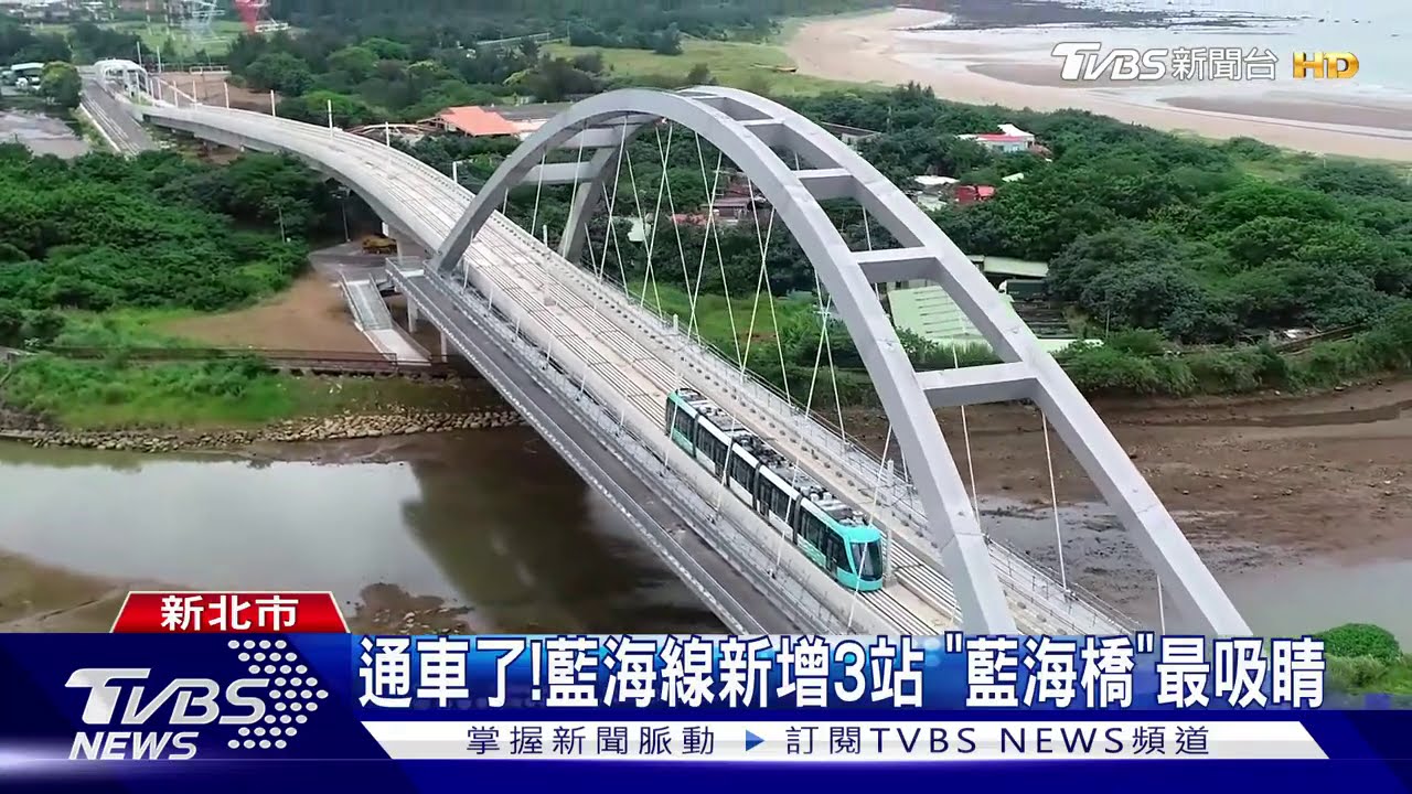 通車了!藍海線新增3站 「藍海橋」最吸睛