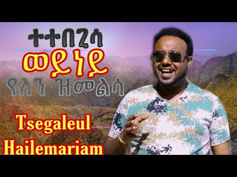 በሎም የ በሎም - ፀጋልኡል ሃይለማርያም Belom ye Belom   Tsegaleul Hailemariam