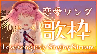【歌枠】恋愛ソング限定歌枠！【#苺咲べりぃ/Vtuber】 -  Singing Stream