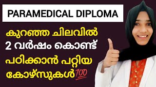 Paramedical Diploma Courses||രണ്ട് വർഷം കൊണ്ട് പ്രൊഫഷണൽ കോഴ്സ് പഠിക്കണോ🤩??