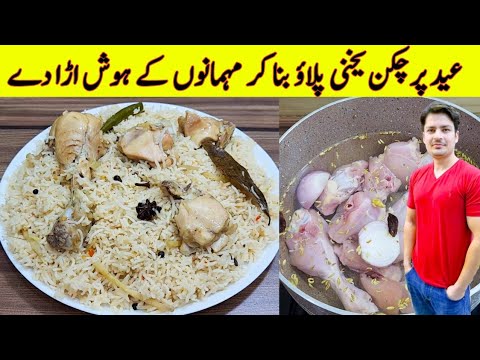 Chicken Yakhni Pulao Recipe By ijaz Ansari | Eid Special Recipe | Pulao Recipe |