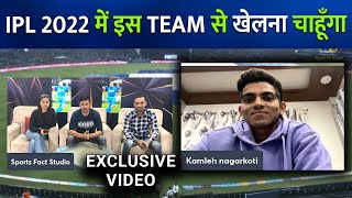 IPL MEGA AUCTION: Kamlesh Nagarkoti इस Team से चाहते हैं खेलना | Sports Fact Exclusive