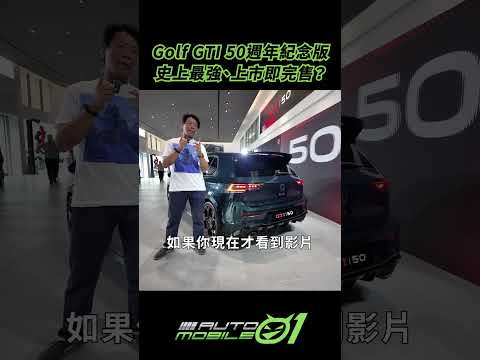 Golf GTI 50週年紀念版！史上最強、上市即完售？