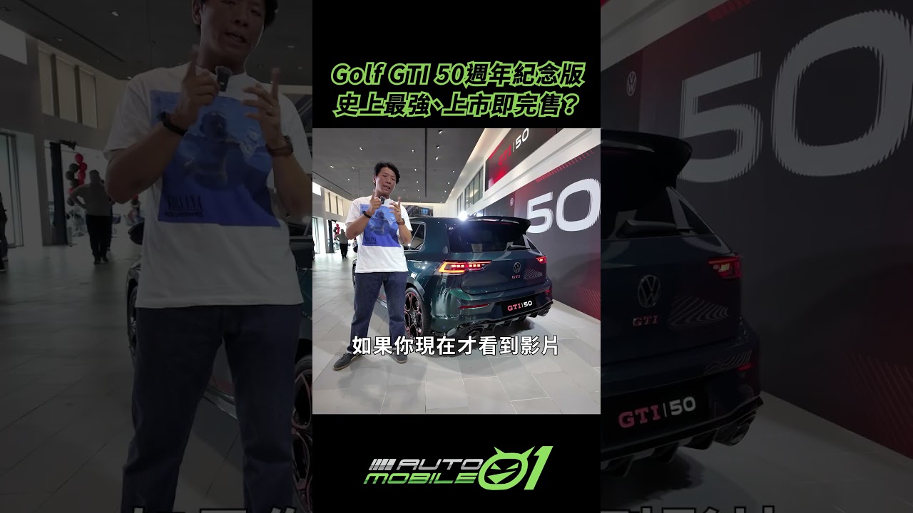 Golf GTI 50週年紀念版！史上最強、上市即完售？