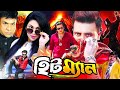 Hitman হিটম্যান Shakib Khan New Blockbuster Shakib Khan Apu Biswas Misha Mizu Ahmed