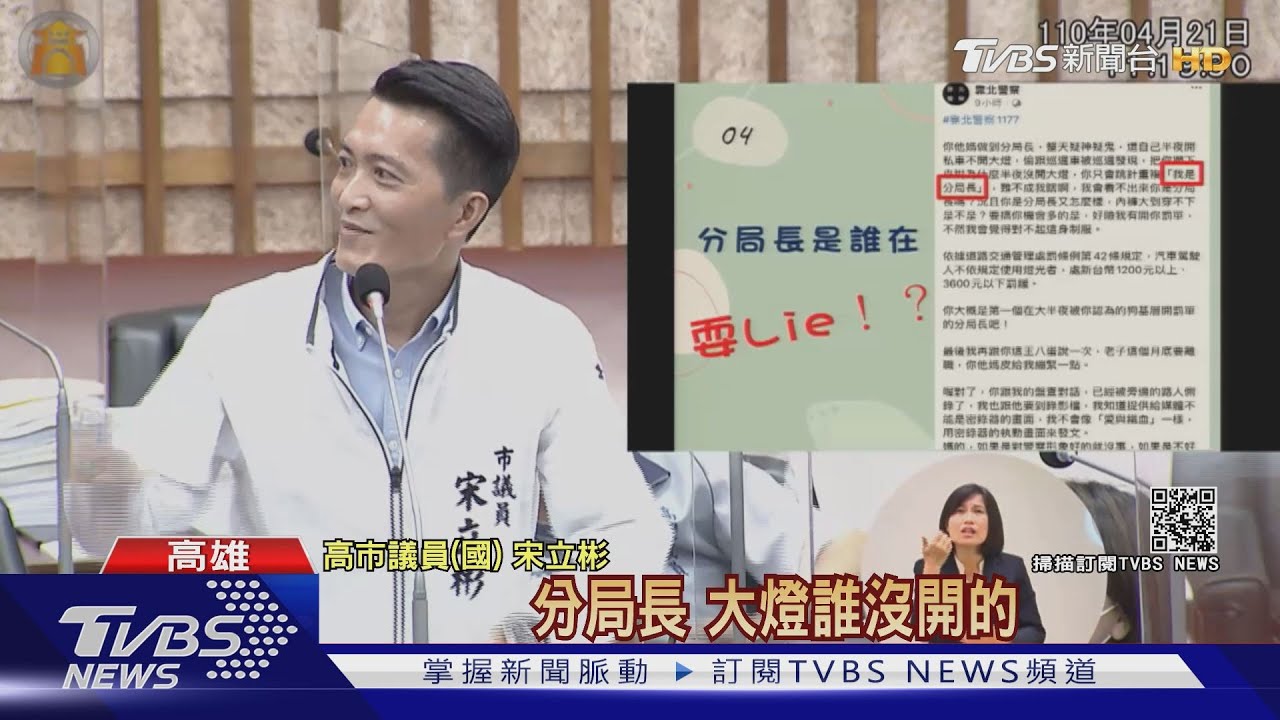 開私家車關燈跟蹤查勤？　高市17位分局長議會列席自清